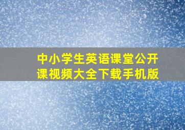 中小学生英语课堂公开课视频大全下载手机版