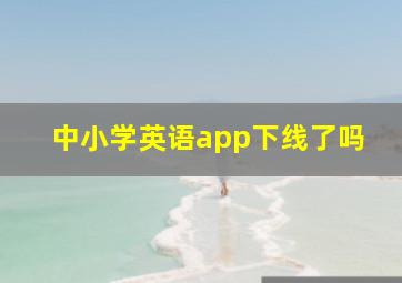 中小学英语app下线了吗