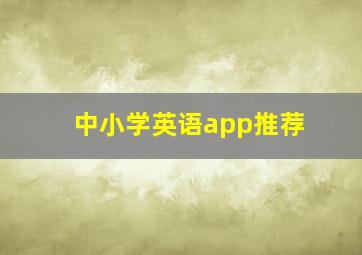 中小学英语app推荐