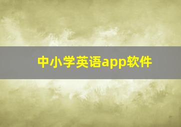 中小学英语app软件