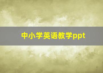 中小学英语教学ppt