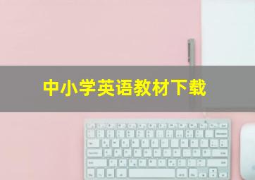 中小学英语教材下载