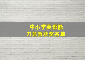 中小学英语能力竞赛获奖名单