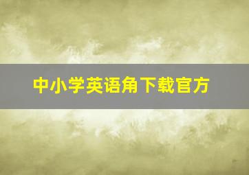 中小学英语角下载官方