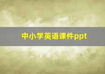 中小学英语课件ppt