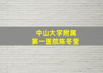 中山大学附属第一医院陈冬莹