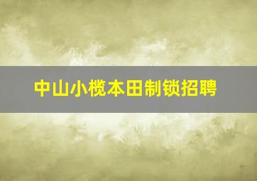 中山小榄本田制锁招聘