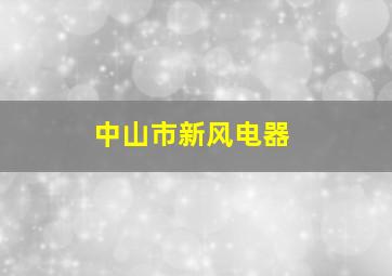 中山市新风电器