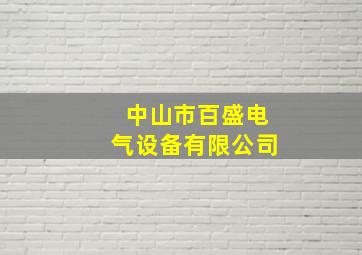 中山市百盛电气设备有限公司