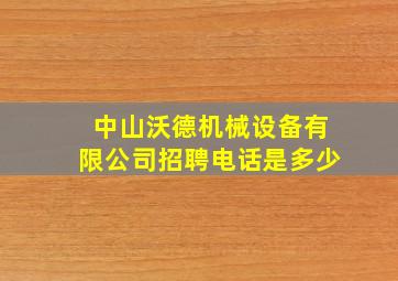 中山沃德机械设备有限公司招聘电话是多少