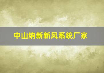 中山纳新新风系统厂家