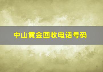 中山黄金回收电话号码