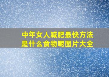 中年女人减肥最快方法是什么食物呢图片大全