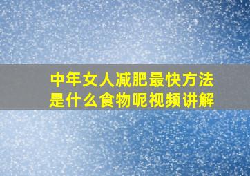 中年女人减肥最快方法是什么食物呢视频讲解