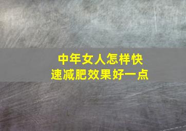 中年女人怎样快速减肥效果好一点