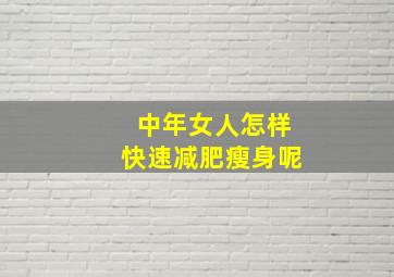 中年女人怎样快速减肥瘦身呢