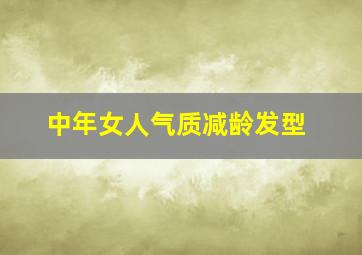 中年女人气质减龄发型