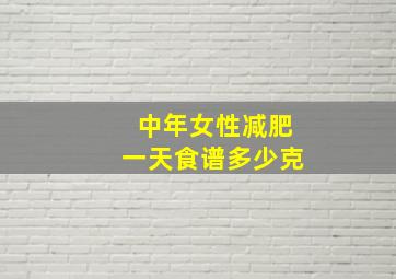 中年女性减肥一天食谱多少克