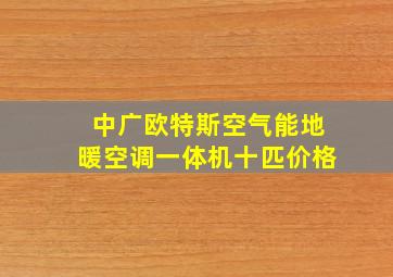 中广欧特斯空气能地暖空调一体机十匹价格