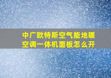 中广欧特斯空气能地暖空调一体机面板怎么开