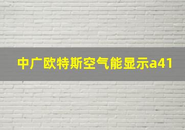 中广欧特斯空气能显示a41