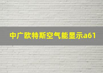 中广欧特斯空气能显示a61