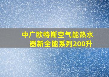 中广欧特斯空气能热水器新全能系列200升