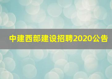 中建西部建设招聘2020公告