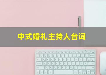 中式婚礼主持人台词