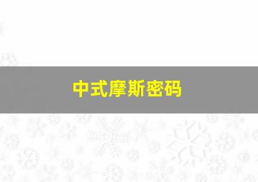 中式摩斯密码