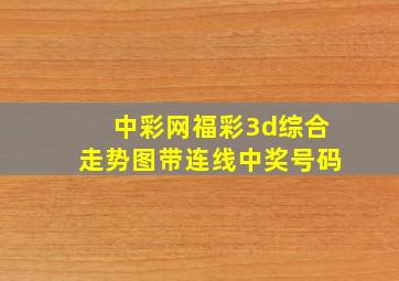 中彩网福彩3d综合走势图带连线中奖号码