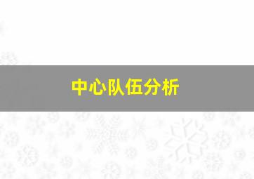 中心队伍分析