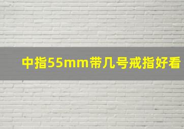 中指55mm带几号戒指好看