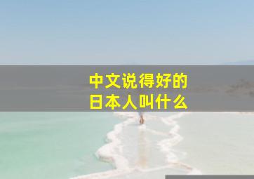 中文说得好的日本人叫什么