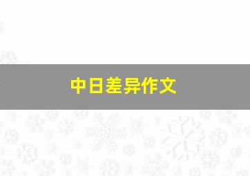 中日差异作文