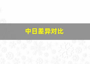 中日差异对比