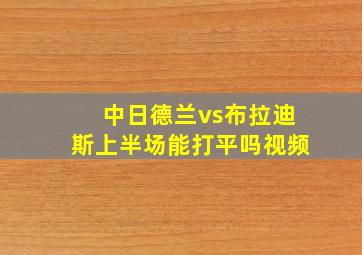 中日德兰vs布拉迪斯上半场能打平吗视频