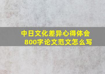 中日文化差异心得体会800字论文范文怎么写