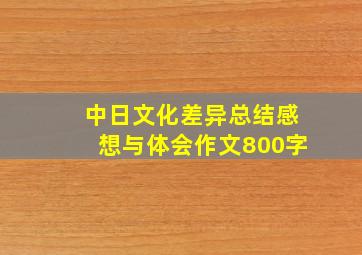 中日文化差异总结感想与体会作文800字