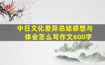 中日文化差异总结感想与体会怎么写作文600字