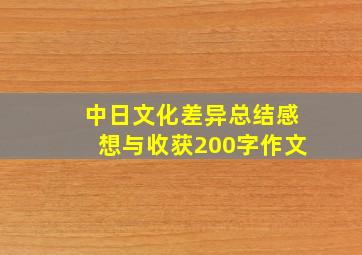 中日文化差异总结感想与收获200字作文