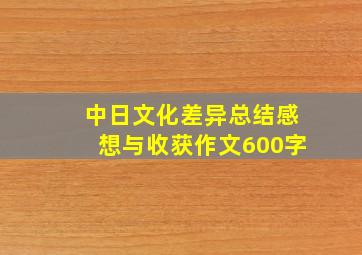 中日文化差异总结感想与收获作文600字