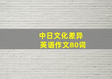 中日文化差异英语作文80词