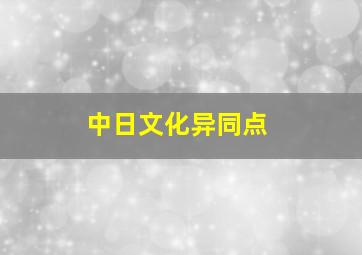 中日文化异同点