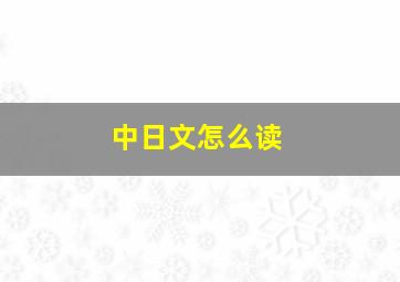 中日文怎么读