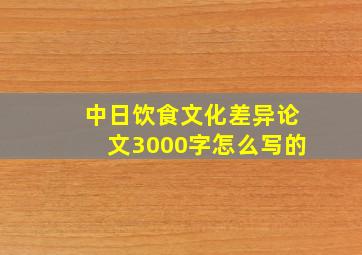 中日饮食文化差异论文3000字怎么写的