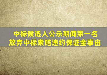 中标候选人公示期间第一名放弃中标索赔违约保证金事由