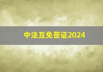 中法互免签证2024