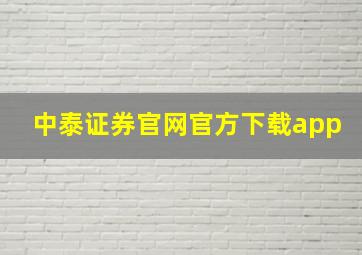 中泰证券官网官方下载app