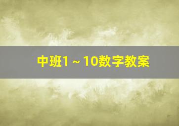 中班1～10数字教案